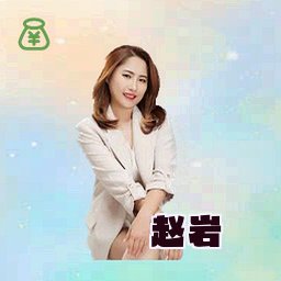 赵岩
